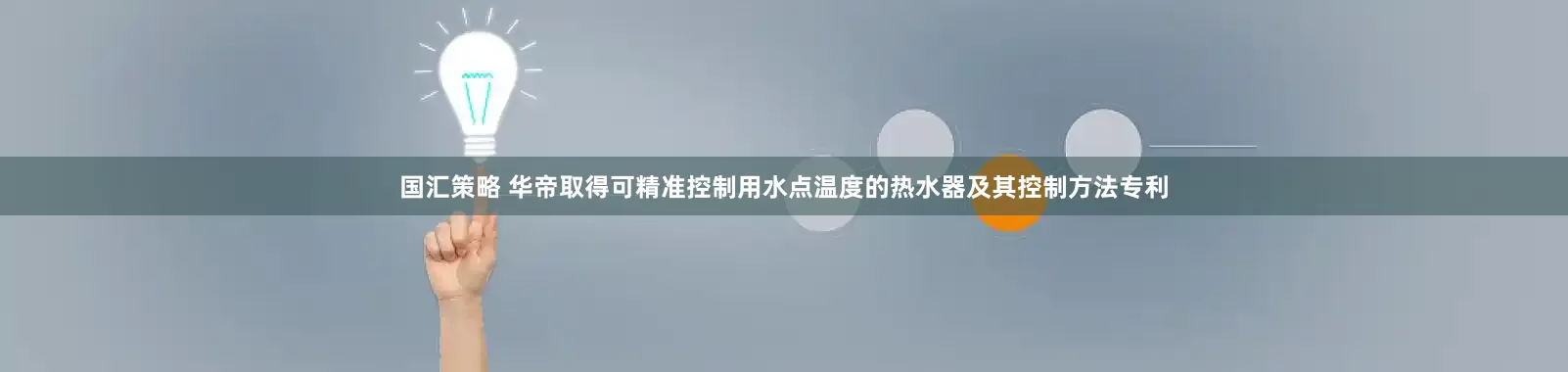 国汇策略 华帝取得可精准控制用水点温度的热水器及其控制方法专利