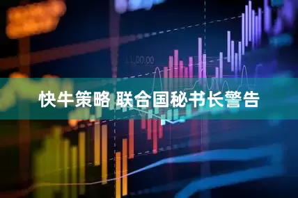 快牛策略 联合国秘书长警告