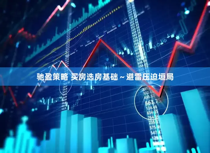 驰盈策略 买房选房基础～避雷压迫垣局