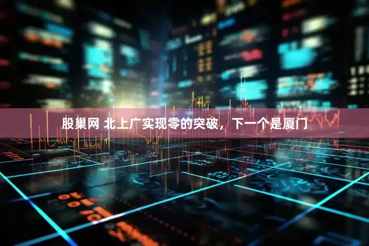 股巢网 北上广实现零的突破，下一个是厦门