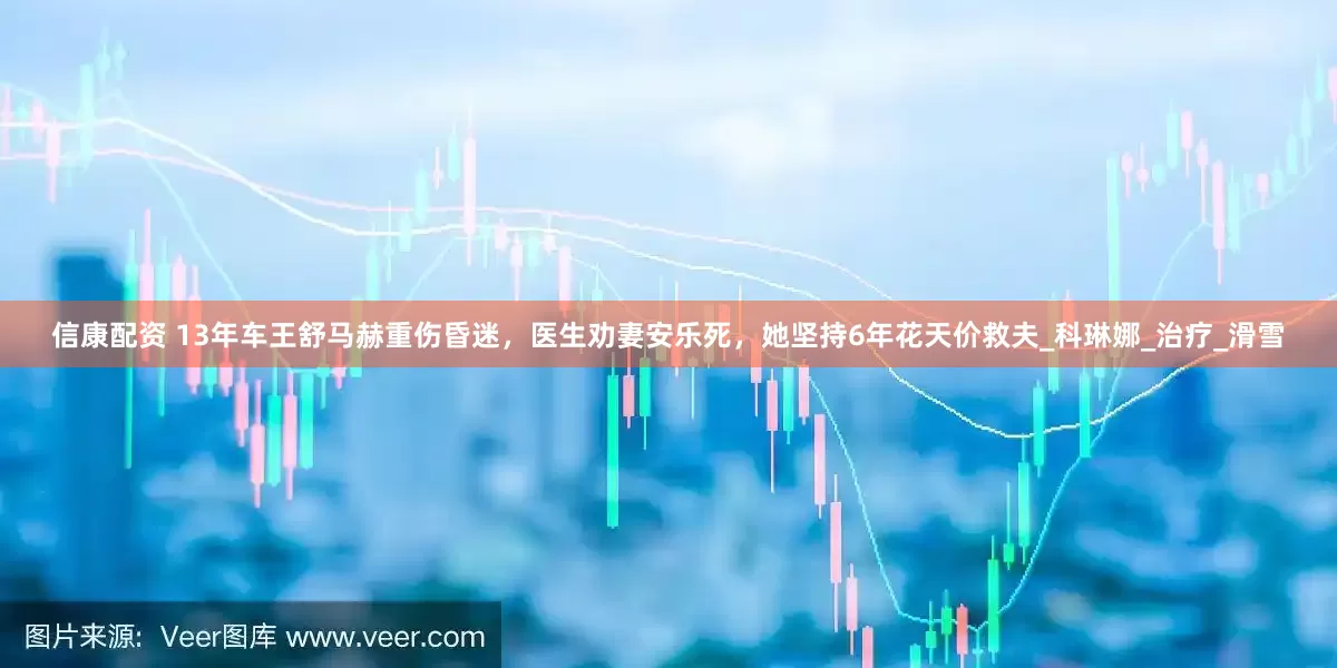 信康配资 13年车王舒马赫重伤昏迷，医生劝妻安乐死，她坚持6年花天价救夫_科琳娜_治疗_滑雪