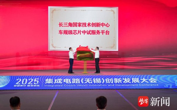 盈富忧配 长三角国家技术创新中心车规级芯片中试服务平台揭牌