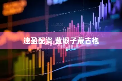 速盈配资 蓝缎子蒙古袍