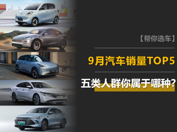 俊升配资 前五就剩一台油车了，9月汽车销量TOP5，你属于哪一类消费者？