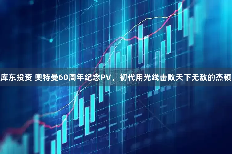 库东投资 奥特曼60周年纪念PV，初代用光线击败天下无敌的杰顿