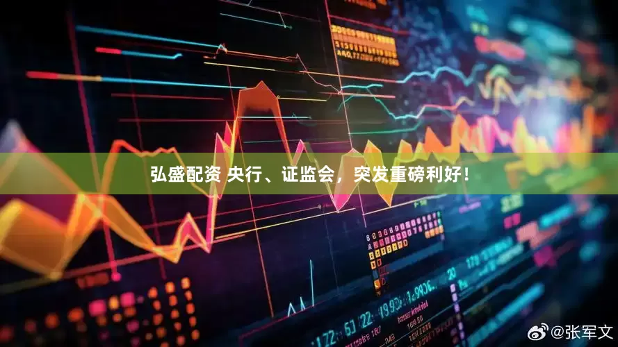 弘盛配资 央行、证监会，突发重磅利好！
